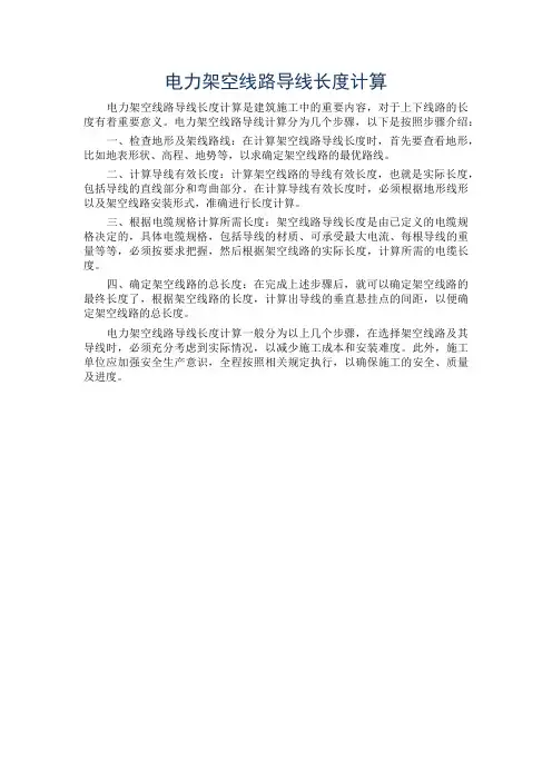 电力架空线路导线长度计算