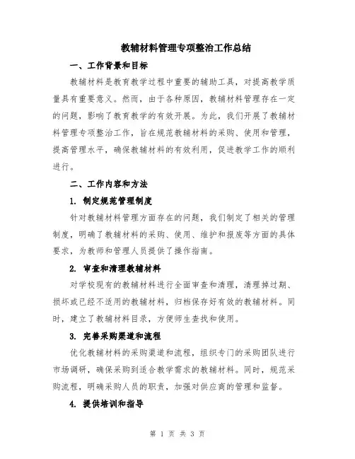 教辅材料管理专项整治工作总结