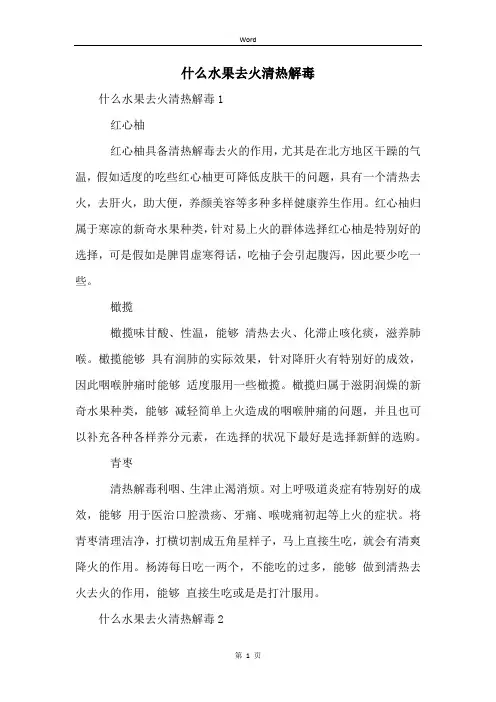 什么水果去火清热解毒