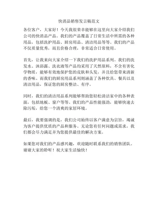 快消品销售发言稿范文