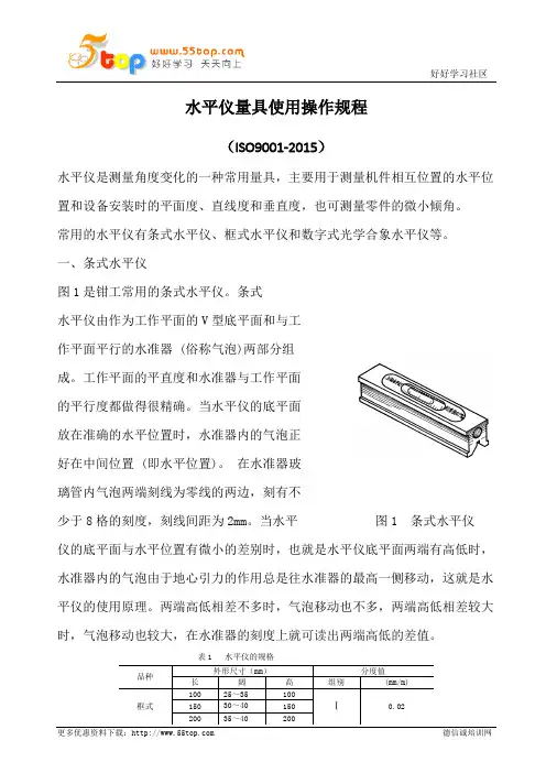 水平仪量具使用操作规程