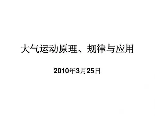 专题二：大气运动原理、规律与应用