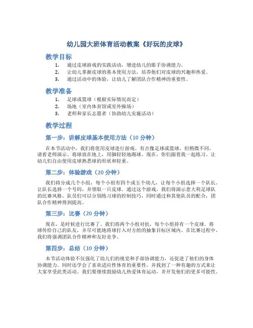 幼儿园大班体育活动教案《好玩的皮球》