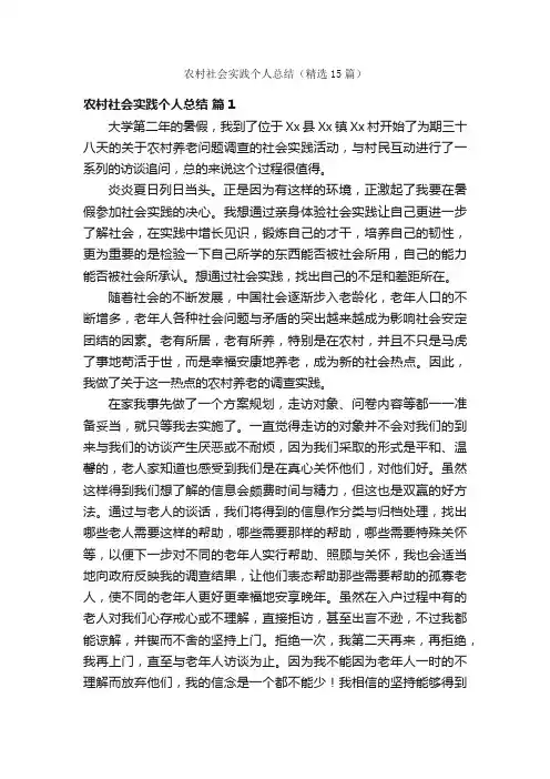 农村社会实践个人总结（精选15篇）