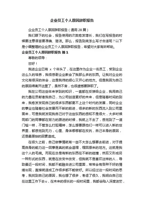企业员工个人原因辞职报告（通用28篇）
