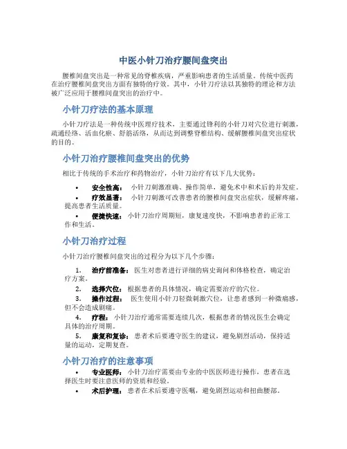 中医小针刀治疗腰间盘突出