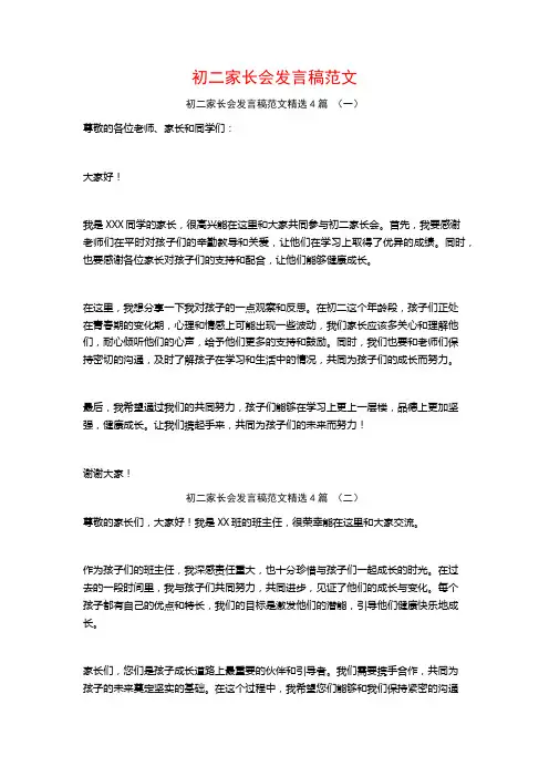 初二家长会发言稿范文4篇