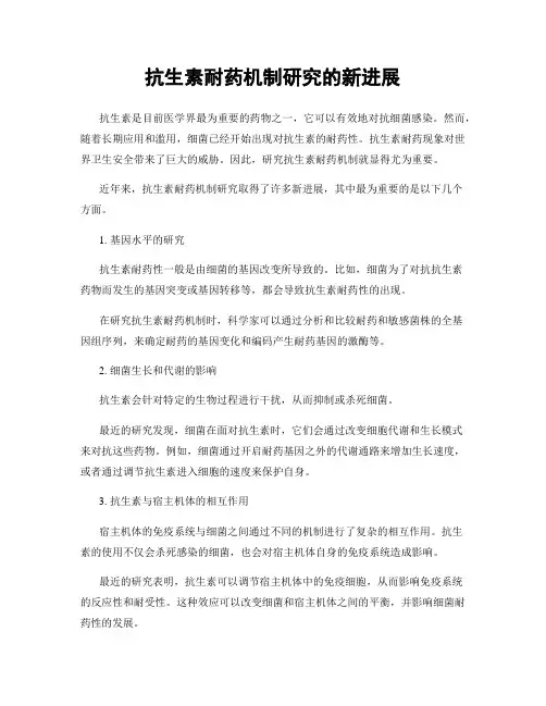 抗生素耐药机制研究的新进展