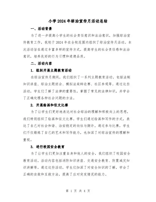 小学2024年综治宣传月活动总结(2篇)