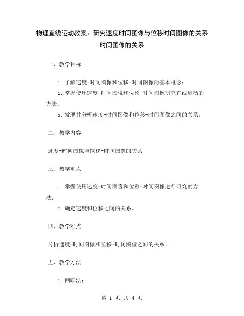 物理直线运动教案：研究速度时间图像与位移时间图像的关系