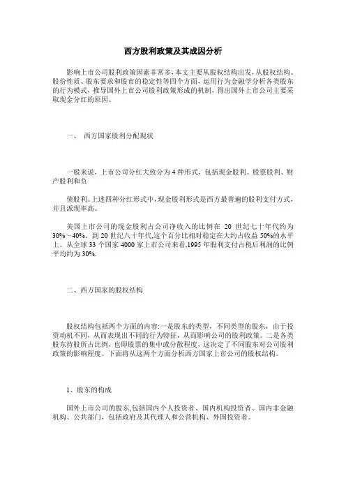 西方股利政策及其成因分析