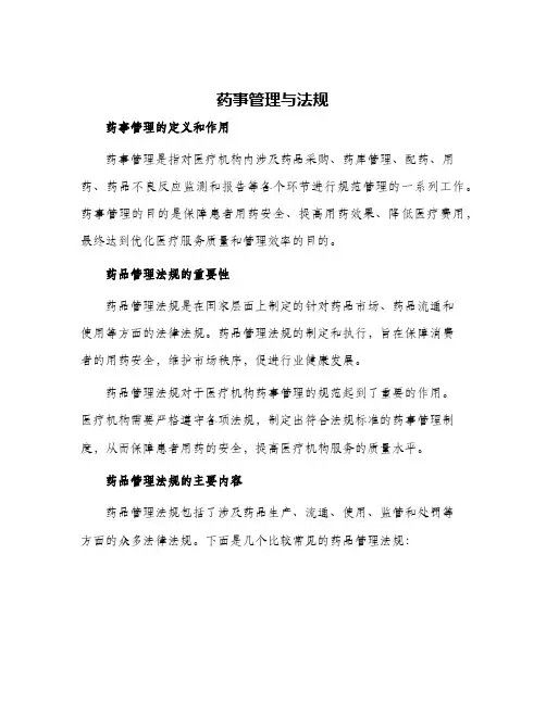 药事管理与法规