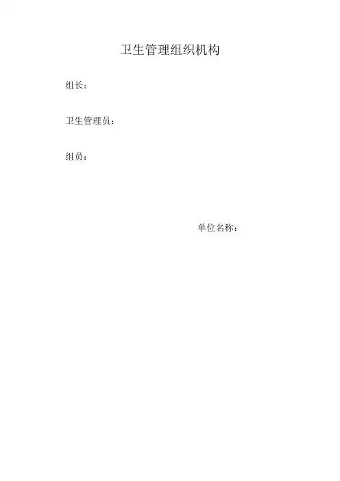卫生管理组织机构