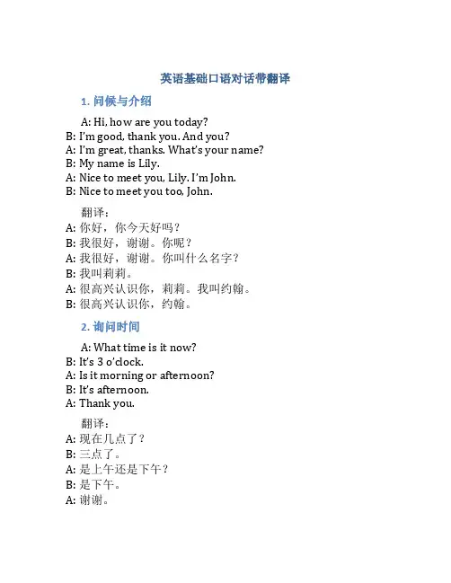 英语基础口语对话带翻译
