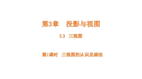 三视图第1课时三视图的认识及画法课件数学湘教版九年级下册