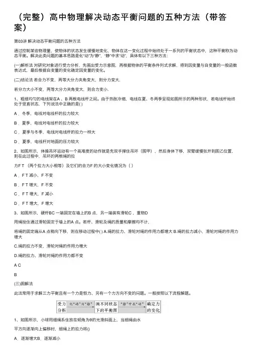 （完整）高中物理解决动态平衡问题的五种方法（带答案）