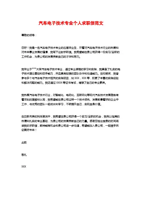 汽车电子技术专业个人求职信范文