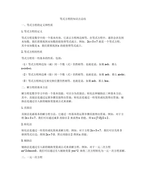 等式方程的知识点总结