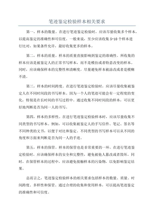 笔迹鉴定检验样本相关要求