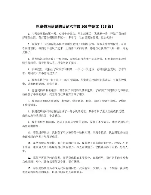 以寒假为话题的日记六年级100字范文【15篇】
