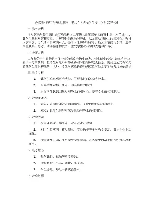 苏教版科学二年级上册第三单元9《动起来与停下来》教学设计