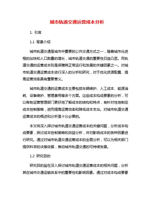 城市轨道交通运营成本分析