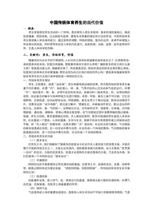 中国传统体育养生的当代价值
