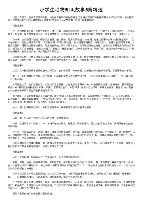 小学生动物知识故事5篇精选