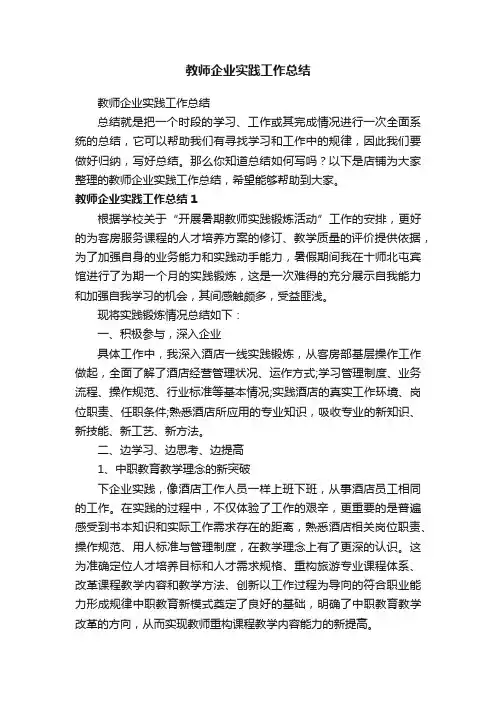 教师企业实践工作总结