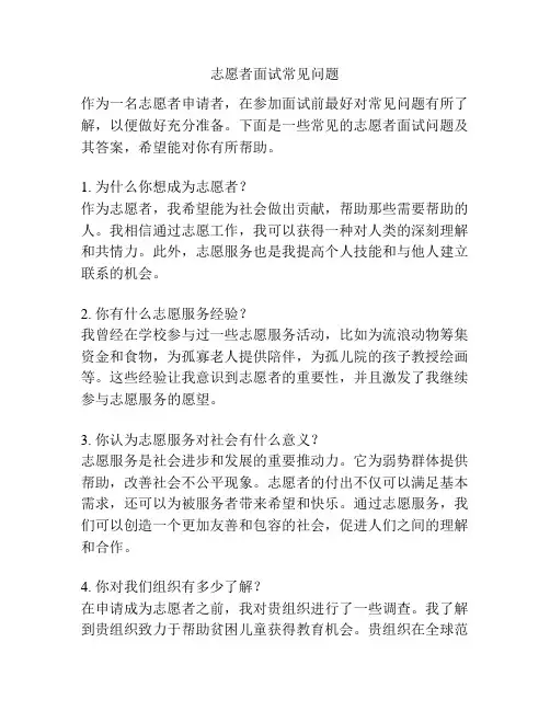 志愿者面试常见问题