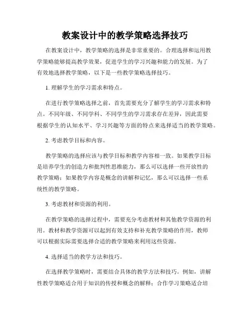 教案设计中的教学策略选择技巧