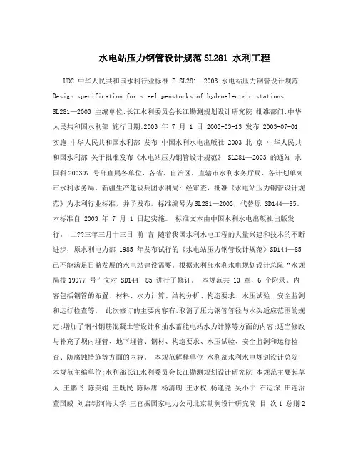 水电站压力钢管设计规范SL281 水利工程