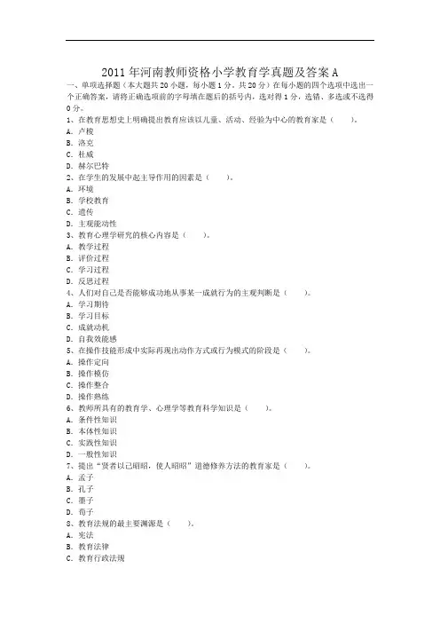 2011年河南教师资格小学教育学真题及答案A