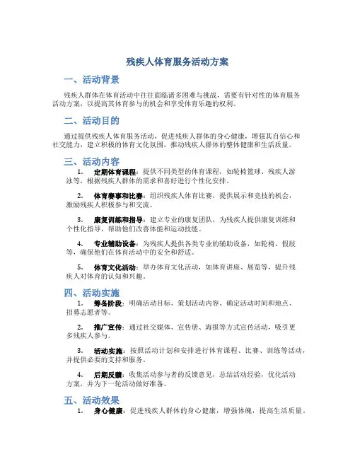 残疾人体育服务活动方案