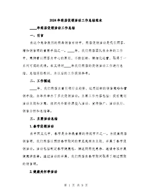 2024年药店促销活动工作总结范本(三篇)