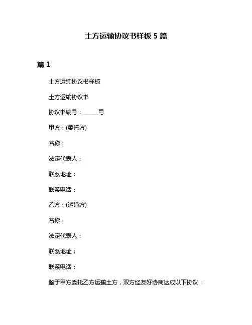 土方运输协议书样板5篇