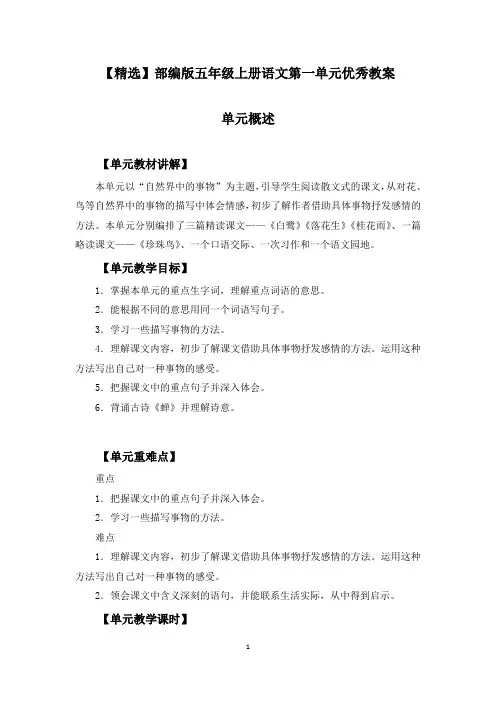 【精选】部编版五年级上册语文第一单元《白鹭、落花生、桂花雨、珍珠鸟、口语交际、语文园地》优秀教案