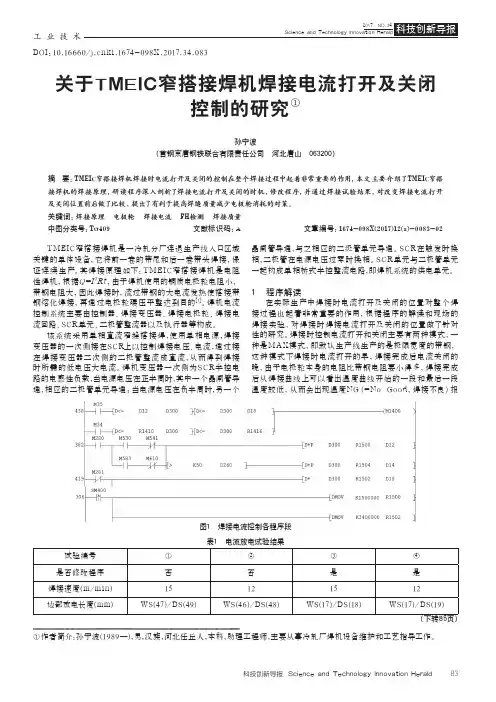关于TMIC窄搭接焊机焊接电流打开及关闭控制的研究
