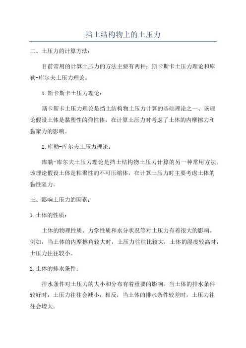 挡土结构物上的土压力