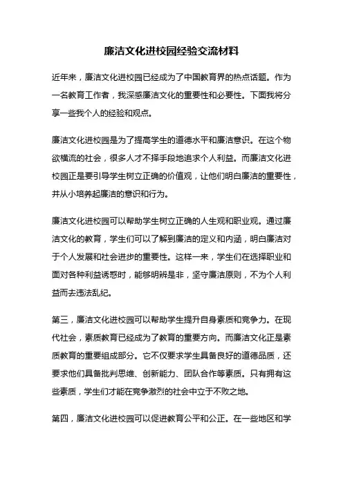 廉洁文化进校园经验交流材料