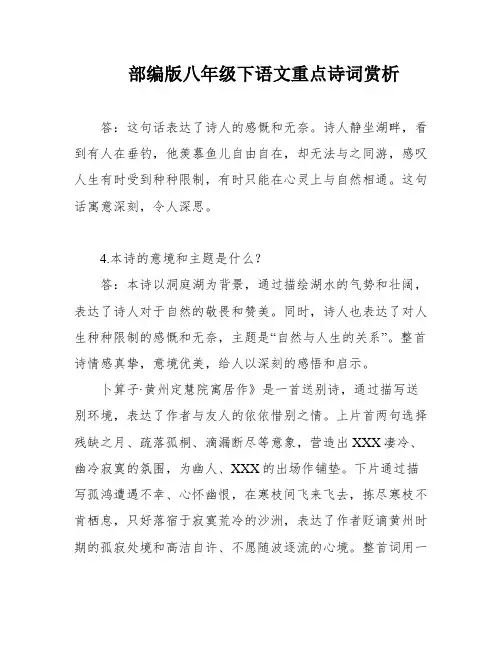 部编版八年级下语文重点诗词赏析