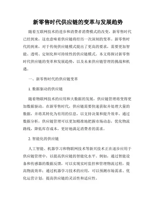 新零售时代供应链的变革与发展趋势