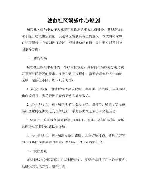 城市社区娱乐中心规划