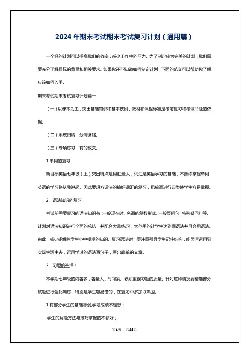 2024年期末考试期末考试复习计划(通用篇)