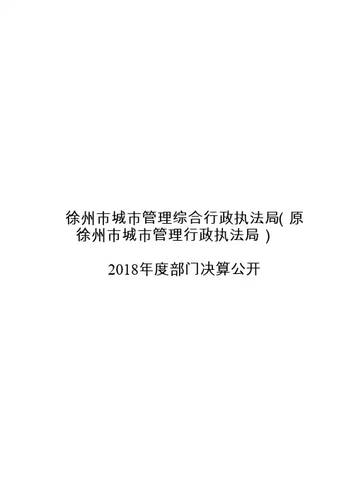 徐州市城市管理综合行政执法局(原