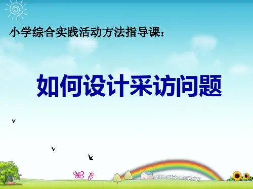 四年级综合实践3 如何设计采访问题