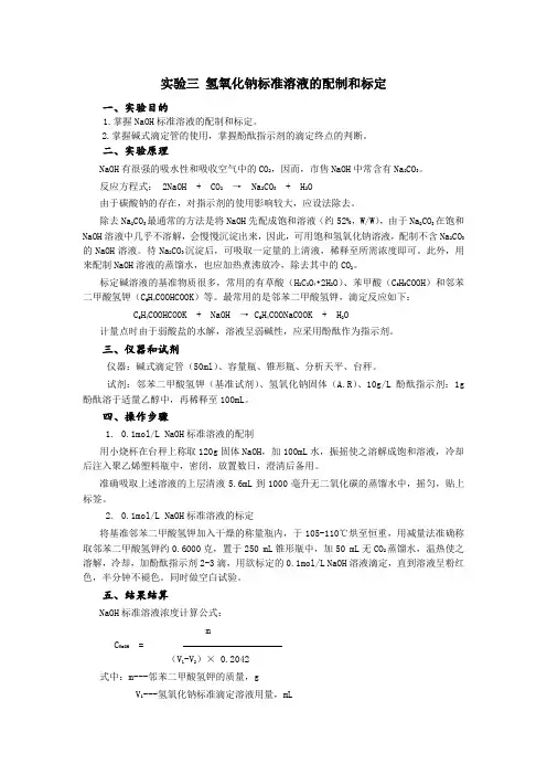 实验三 氢氧化钠标准溶液的配制和标定