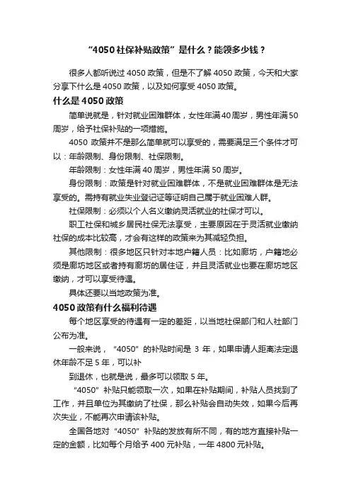 “4050社保补贴政策”是什么？能领多少钱？