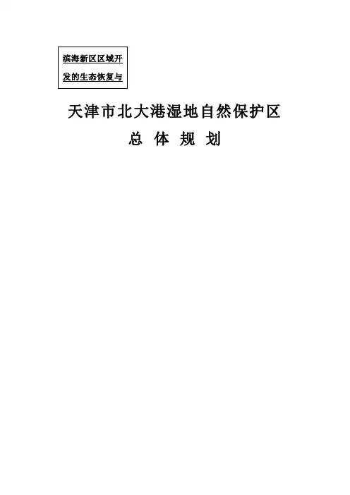 -天津市北大港湿地自然保护区总体规划