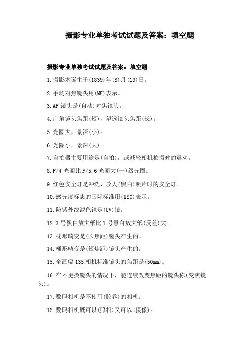 摄影专业单独考试试题及答案：填空题